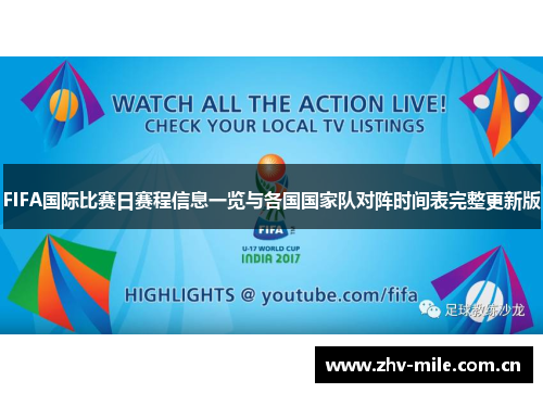 FIFA国际比赛日赛程信息一览与各国国家队对阵时间表完整更新版 FIFA国际比赛日赛程信息一览与各国国家队对阵时间表完整更新版