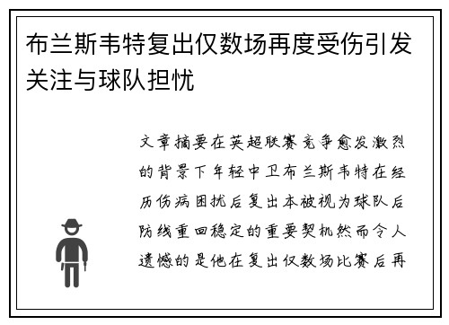 布兰斯韦特复出仅数场再度受伤引发关注与球队担忧