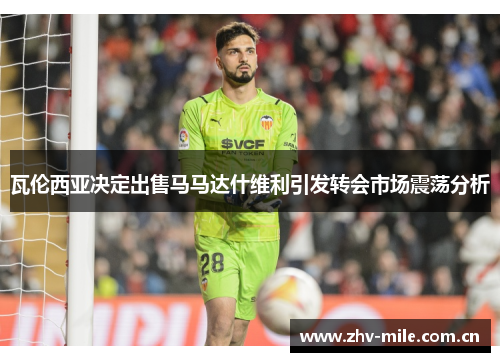 瓦伦西亚决定出售马马达什维利引发转会市场震荡分析