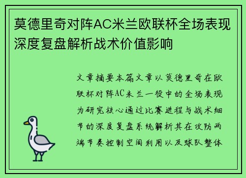 莫德里奇对阵AC米兰欧联杯全场表现深度复盘解析战术价值影响