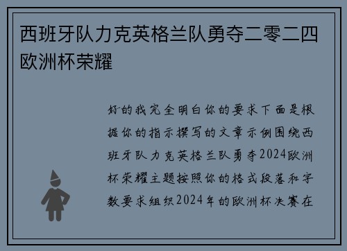 西班牙队力克英格兰队勇夺二零二四欧洲杯荣耀 西班牙队力克英格兰队勇夺二零二四欧洲杯荣耀