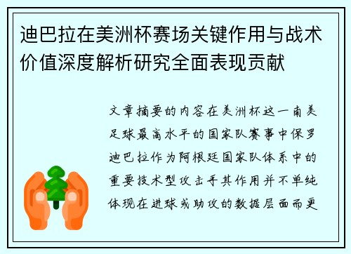 迪巴拉在美洲杯赛场关键作用与战术价值深度解析研究全面表现贡献