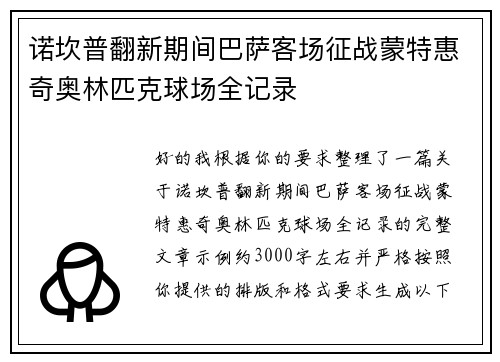 诺坎普翻新期间巴萨客场征战蒙特惠奇奥林匹克球场全记录