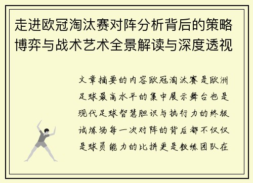 走进欧冠淘汰赛对阵分析背后的策略博弈与战术艺术全景解读与深度透视