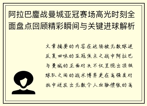 阿拉巴鏖战曼城亚冠赛场高光时刻全面盘点回顾精彩瞬间与关键进球解析
