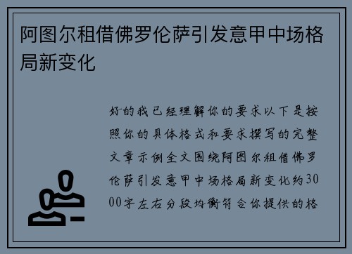 阿图尔租借佛罗伦萨引发意甲中场格局新变化