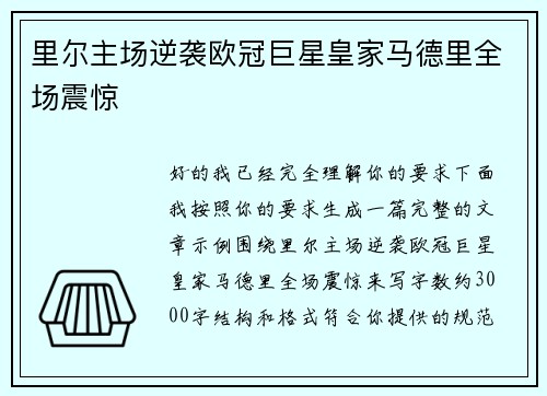 里尔主场逆袭欧冠巨星皇家马德里全场震惊