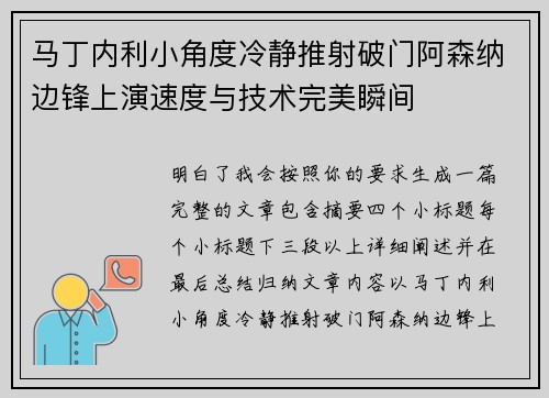 马丁内利小角度冷静推射破门阿森纳边锋上演速度与技术完美瞬间