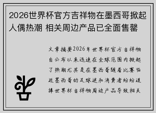 2026世界杯官方吉祥物在墨西哥掀起人偶热潮 相关周边产品已全面售罄 2026世界杯官方吉祥物在墨西哥掀起人偶热潮 相关周边产品已全面售罄