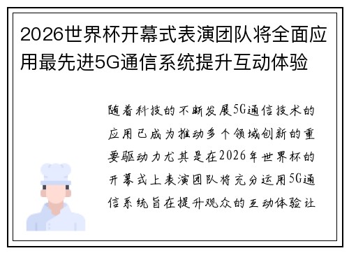 2026世界杯开幕式表演团队将全面应用最先进5G通信系统提升互动体验 2026世界杯开幕式表演团队将全面应用最先进5G通信系统提升互动体验