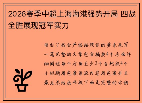 2026赛季中超上海海港强势开局 四战全胜展现冠军实力 2026赛季中超上海海港强势开局 四战全胜展现冠军实力