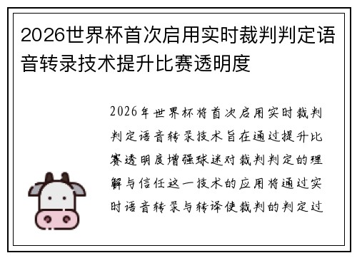 2026世界杯首次启用实时裁判判定语音转录技术提升比赛透明度