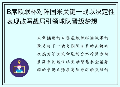 B席欧联杯对阵国米关键一战以决定性表现改写战局引领球队晋级梦想 B席欧联杯对阵国米关键一战以决定性表现改写战局引领球队晋级梦想
