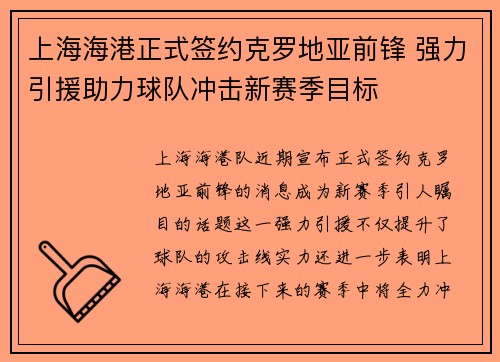 上海海港正式签约克罗地亚前锋 强力引援助力球队冲击新赛季目标