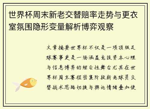 世界杯周末新老交替赔率走势与更衣室氛围隐形变量解析博弈观察 世界杯周末新老交替赔率走势与更衣室氛围隐形变量解析博弈观察