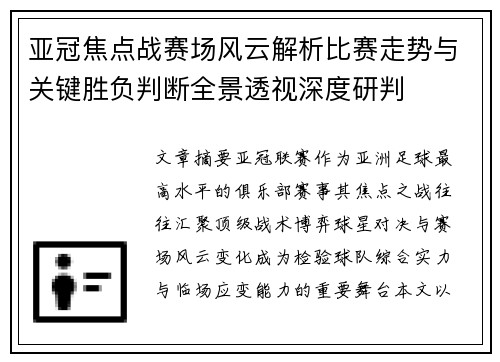 亚冠焦点战赛场风云解析比赛走势与关键胜负判断全景透视深度研判 亚冠焦点战赛场风云解析比赛走势与关键胜负判断全景透视深度研判