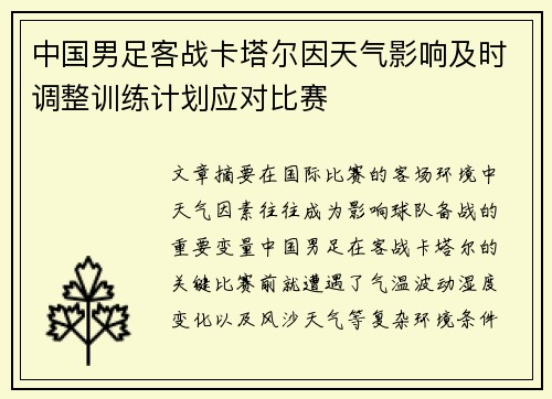 中国男足客战卡塔尔因天气影响及时调整训练计划应对比赛 中国男足客战卡塔尔因天气影响及时调整训练计划应对比赛