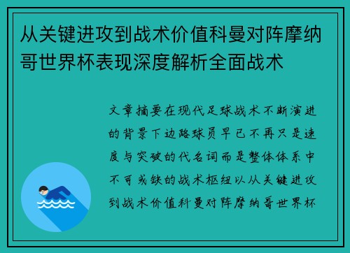 从关键进攻到战术价值科曼对阵摩纳哥世界杯表现深度解析全面战术 从关键进攻到战术价值科曼对阵摩纳哥世界杯表现深度解析全面战术