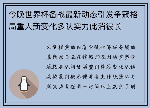 今晚世界杯备战最新动态引发争冠格局重大新变化多队实力此消彼长