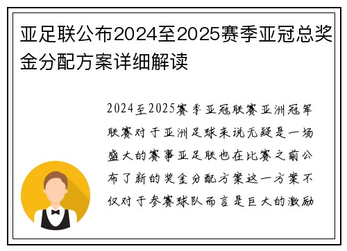 亚足联公布2024至2025赛季亚冠总奖金分配方案详细解读 亚足联公布2024至2025赛季亚冠总奖金分配方案详细解读