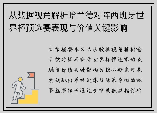 从数据视角解析哈兰德对阵西班牙世界杯预选赛表现与价值关键影响