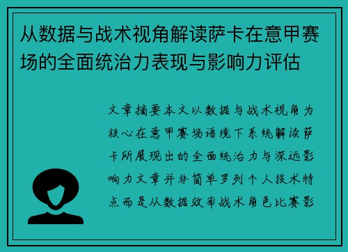 从数据与战术视角解读萨卡在意甲赛场的全面统治力表现与影响力评估