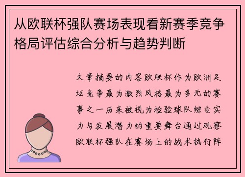 从欧联杯强队赛场表现看新赛季竞争格局评估综合分析与趋势判断