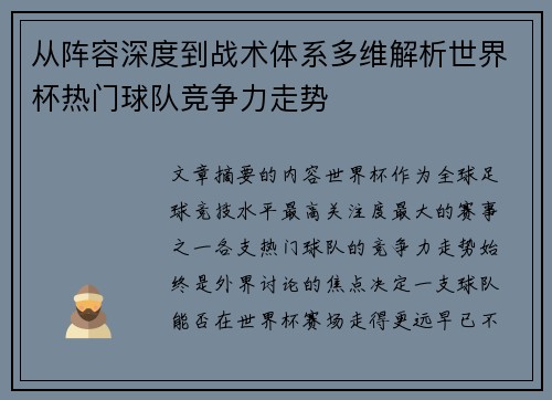 从阵容深度到战术体系多维解析世界杯热门球队竞争力走势