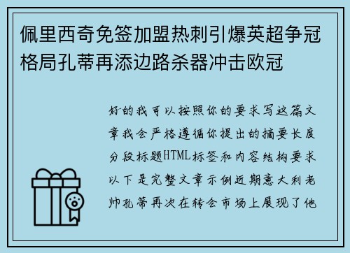 佩里西奇免签加盟热刺引爆英超争冠格局孔蒂再添边路杀器冲击欧冠 佩里西奇免签加盟热刺引爆英超争冠格局孔蒂再添边路杀器冲击欧冠
