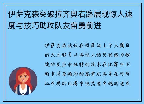 伊萨克森突破拉齐奥右路展现惊人速度与技巧助攻队友奋勇前进