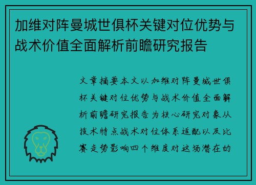 加维对阵曼城世俱杯关键对位优势与战术价值全面解析前瞻研究报告