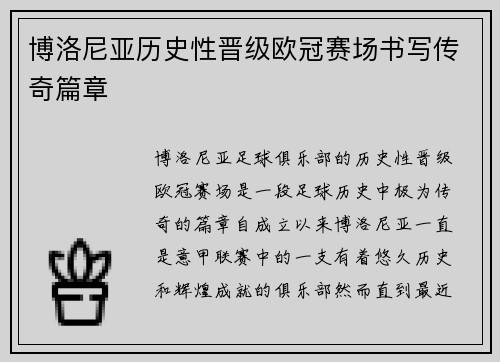 博洛尼亚历史性晋级欧冠赛场书写传奇篇章