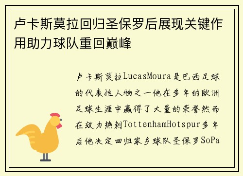 卢卡斯莫拉回归圣保罗后展现关键作用助力球队重回巅峰