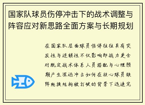 国家队球员伤停冲击下的战术调整与阵容应对新思路全面方案与长期规划