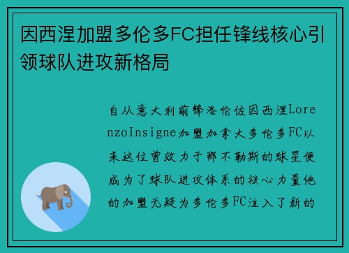 因西涅加盟多伦多FC担任锋线核心引领球队进攻新格局