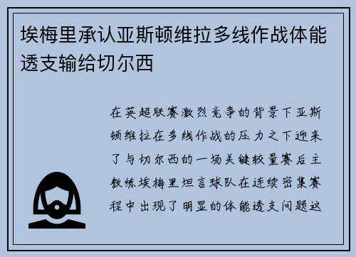 埃梅里承认亚斯顿维拉多线作战体能透支输给切尔西