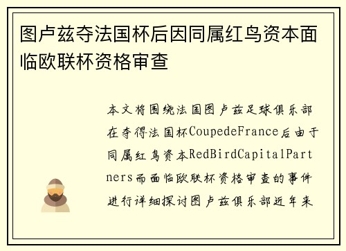 图卢兹夺法国杯后因同属红鸟资本面临欧联杯资格审查