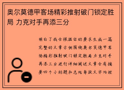 奥尔莫德甲客场精彩推射破门锁定胜局 力克对手再添三分