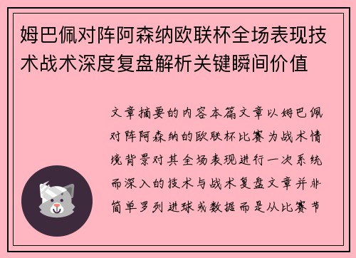 姆巴佩对阵阿森纳欧联杯全场表现技术战术深度复盘解析关键瞬间价值