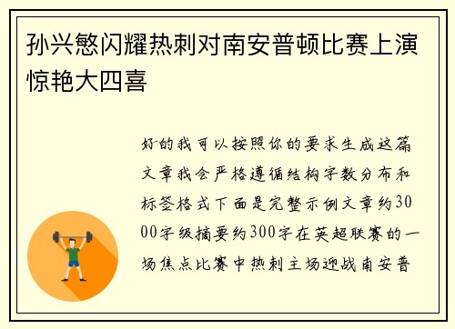 孙兴慜闪耀热刺对南安普顿比赛上演惊艳大四喜