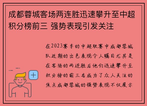 成都蓉城客场两连胜迅速攀升至中超积分榜前三 强势表现引发关注