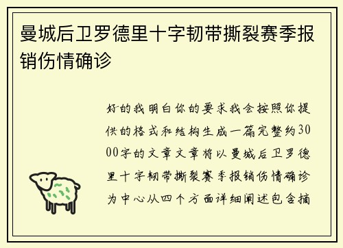 曼城后卫罗德里十字韧带撕裂赛季报销伤情确诊