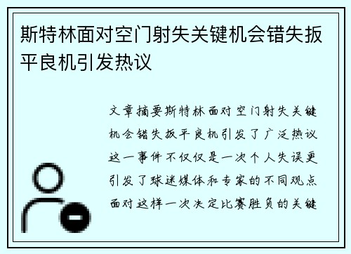 斯特林面对空门射失关键机会错失扳平良机引发热议 斯特林面对空门射失关键机会错失扳平良机引发热议