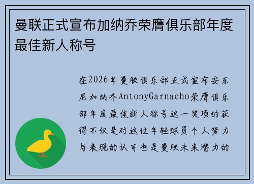 曼联正式宣布加纳乔荣膺俱乐部年度最佳新人称号