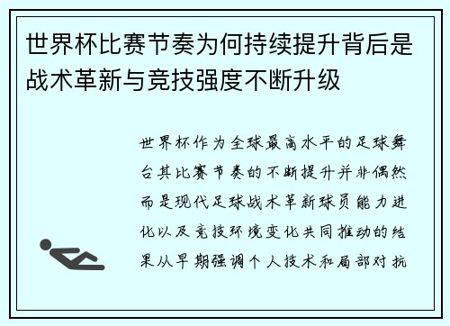 世界杯比赛节奏为何持续提升背后是战术革新与竞技强度不断升级